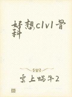 好想c1v1骨科封面