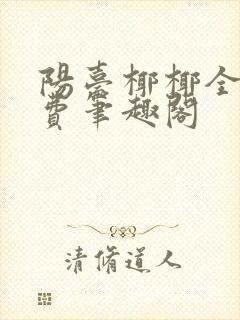 阳台椰椰全文免费笔趣阁