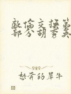 敌伦交换第11部分胡秀英封面