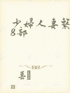 少妇人妻系列28部