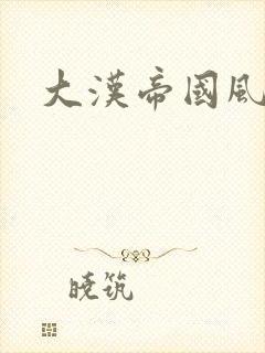 大汉帝国风云录封面