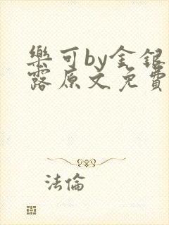 乐可by金银花露原文免费阅读