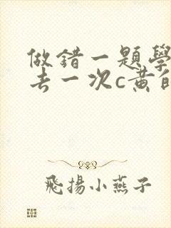 做错一题学长进去一次c黄的作文