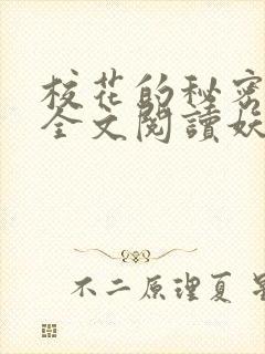 校花的秘密免费全文阅读妖夜宇