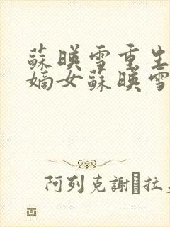 苏映雪重生候府嫡女苏映雪苏雨柔