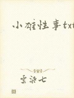 小雄性事txt