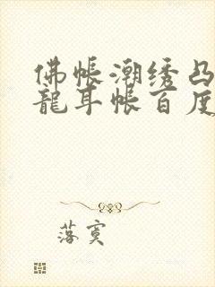 佛帐潮绣凸浮双龙耳帐百度云