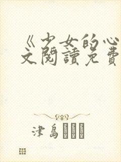 《少女的心》原文阅读免费