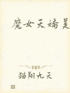 魔女天娇美人志