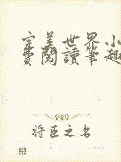 完美世界小说免费阅读笔趣阁封面