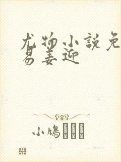 尤物小说免费周易姜迎