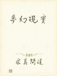 梦幻现实