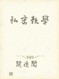 私密教学