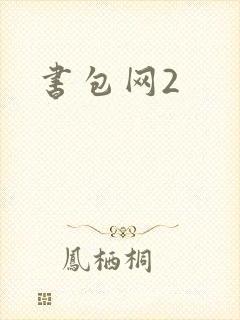 书包网2