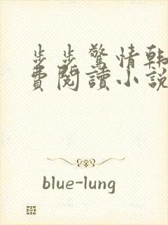 步步惊情韩雪免费阅读小说在线阅读