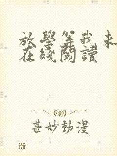 放学等我未删减在线阅读