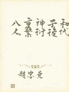 八重神子和丘丘人繁衍后代封面