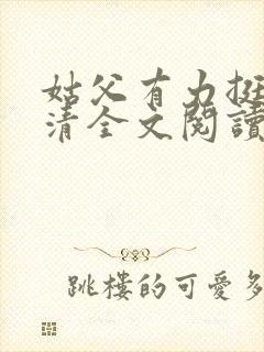 姑父有力挺送苏清全文阅读