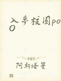 入梦校园poPO