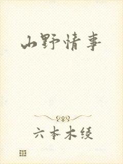 山野情事封面