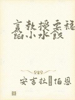 言教授要稳住肉馅小水饺