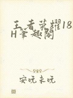 王者荣耀18rH笔趣阁封面