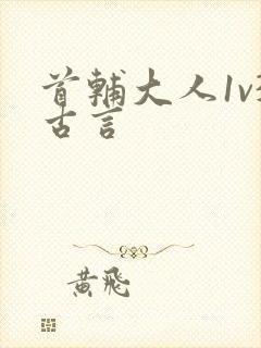 首辅大人1v3古言封面