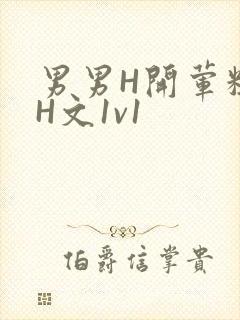 男男H开荤粗肉H文1v1