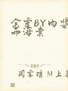 余震BY肉酱意面海棠