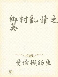 乡村乱情之胡秀英封面