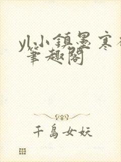 yl小镇墨寒砚 笔趣阁