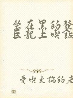 坐在黑的发紫的巨龙上吃饭