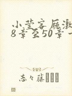 小莹客厅激情38章至50章一区