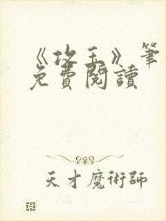 《攻玉》笔趣阁免费阅读封面