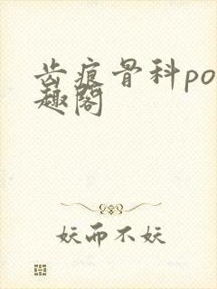 齿痕骨科po笔趣阁