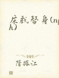 床戏替身(nph)封面