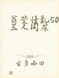 翁莹情乱50章三人同床封面