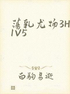 荡乳尤物3HP1V5封面