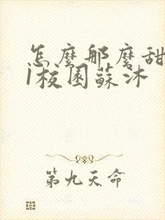 怎么那么甜1v1校园苏沐