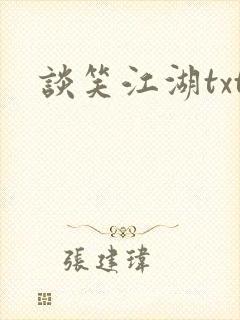 谈笑江湖txt封面