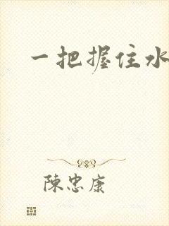 一把握住水蜜桃封面