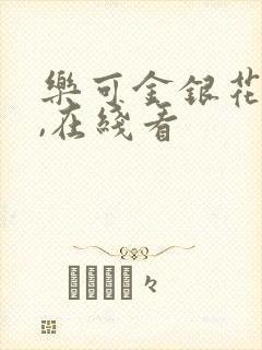 乐可金银花小说,在线看