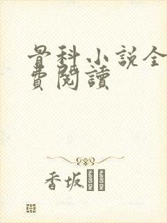 骨科小说全文免费阅读封面