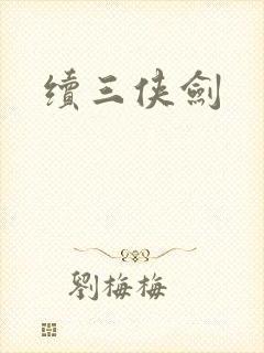 续三侠剑封面