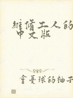 维修工人的绝遇 中文版