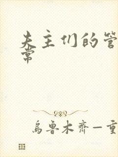 夫主们的管教日常
