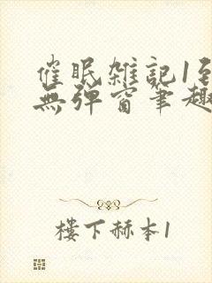 催眠杂记1到6无弹窗笔趣阁