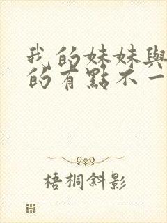 我的妹妹与我想的有点不一样封面