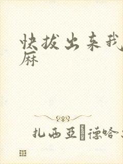 快拔出来我是麻麻封面