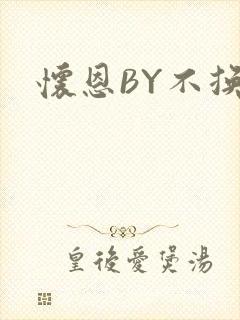 怀恩BY不换封面